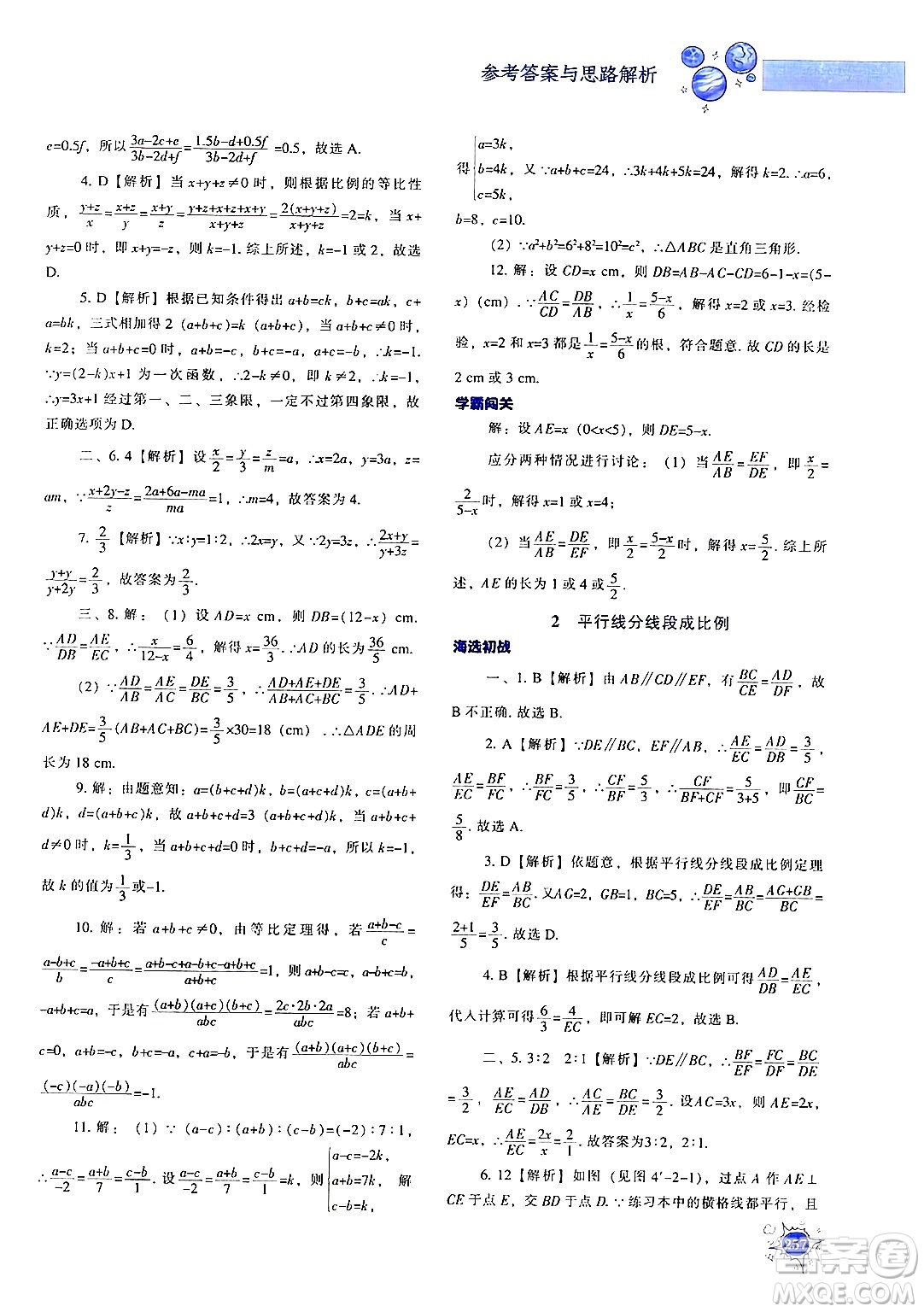 遼寧教育出版社2024年秋尖子生題庫(kù)九年級(jí)數(shù)學(xué)上冊(cè)北師大版答案