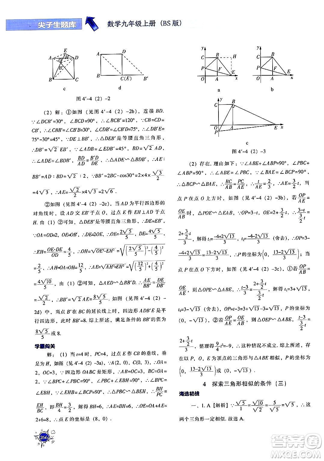 遼寧教育出版社2024年秋尖子生題庫(kù)九年級(jí)數(shù)學(xué)上冊(cè)北師大版答案