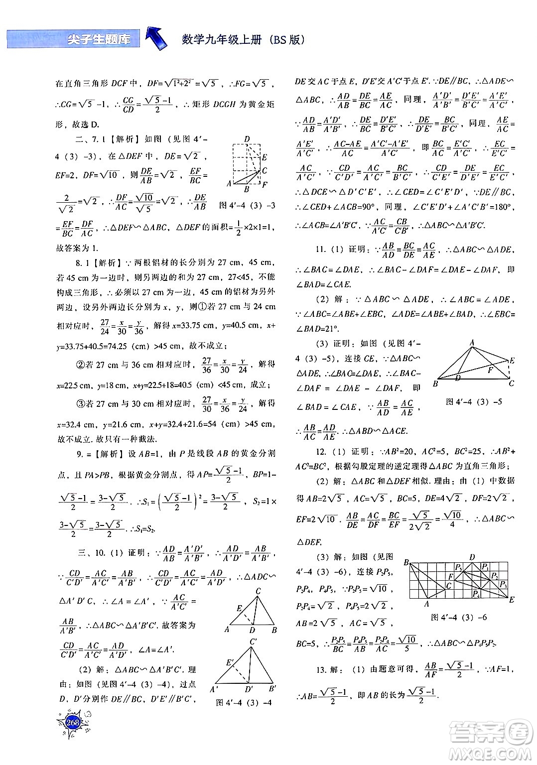 遼寧教育出版社2024年秋尖子生題庫(kù)九年級(jí)數(shù)學(xué)上冊(cè)北師大版答案