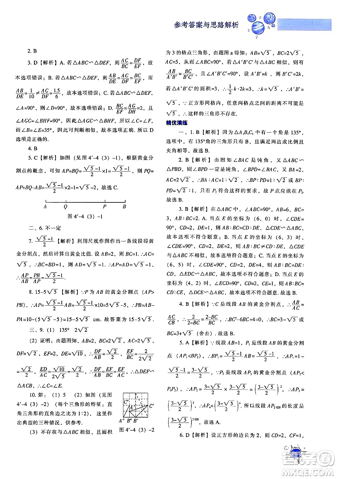 遼寧教育出版社2024年秋尖子生題庫(kù)九年級(jí)數(shù)學(xué)上冊(cè)北師大版答案