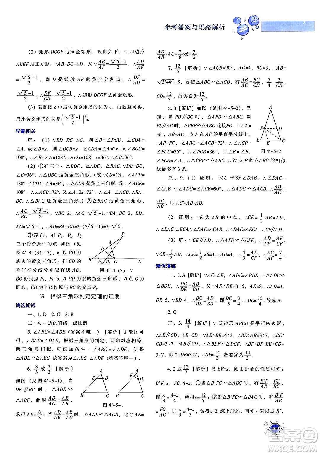 遼寧教育出版社2024年秋尖子生題庫(kù)九年級(jí)數(shù)學(xué)上冊(cè)北師大版答案