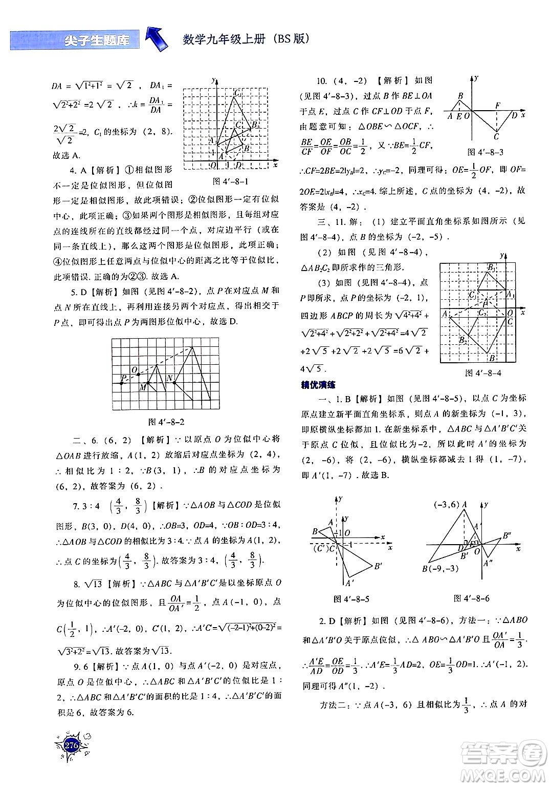 遼寧教育出版社2024年秋尖子生題庫(kù)九年級(jí)數(shù)學(xué)上冊(cè)北師大版答案