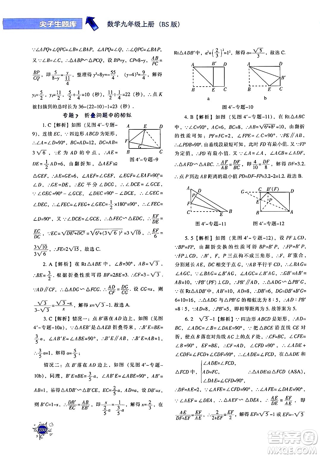 遼寧教育出版社2024年秋尖子生題庫(kù)九年級(jí)數(shù)學(xué)上冊(cè)北師大版答案