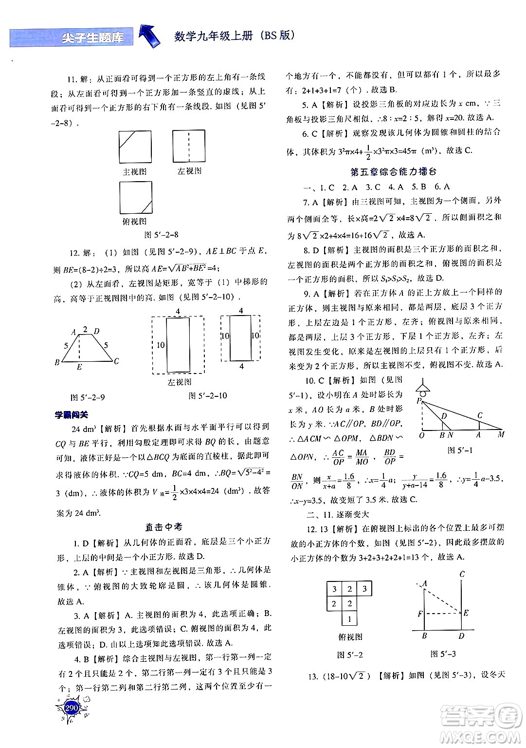 遼寧教育出版社2024年秋尖子生題庫(kù)九年級(jí)數(shù)學(xué)上冊(cè)北師大版答案