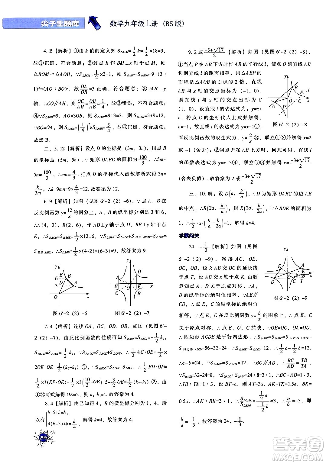 遼寧教育出版社2024年秋尖子生題庫(kù)九年級(jí)數(shù)學(xué)上冊(cè)北師大版答案