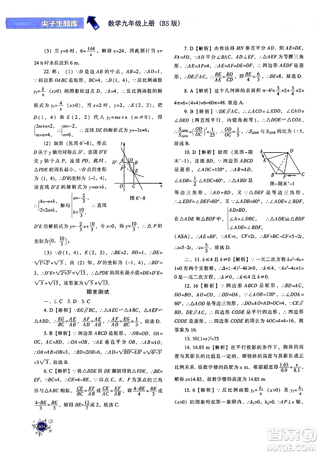 遼寧教育出版社2024年秋尖子生題庫(kù)九年級(jí)數(shù)學(xué)上冊(cè)北師大版答案