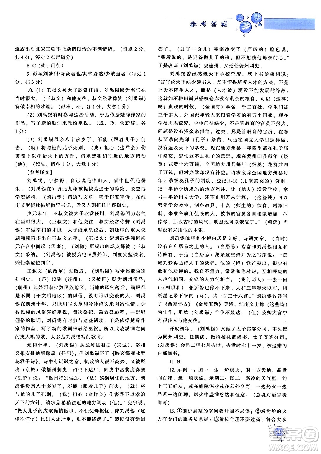 遼寧教育出版社2024年秋尖子生題庫九年級語文上冊人教版答案