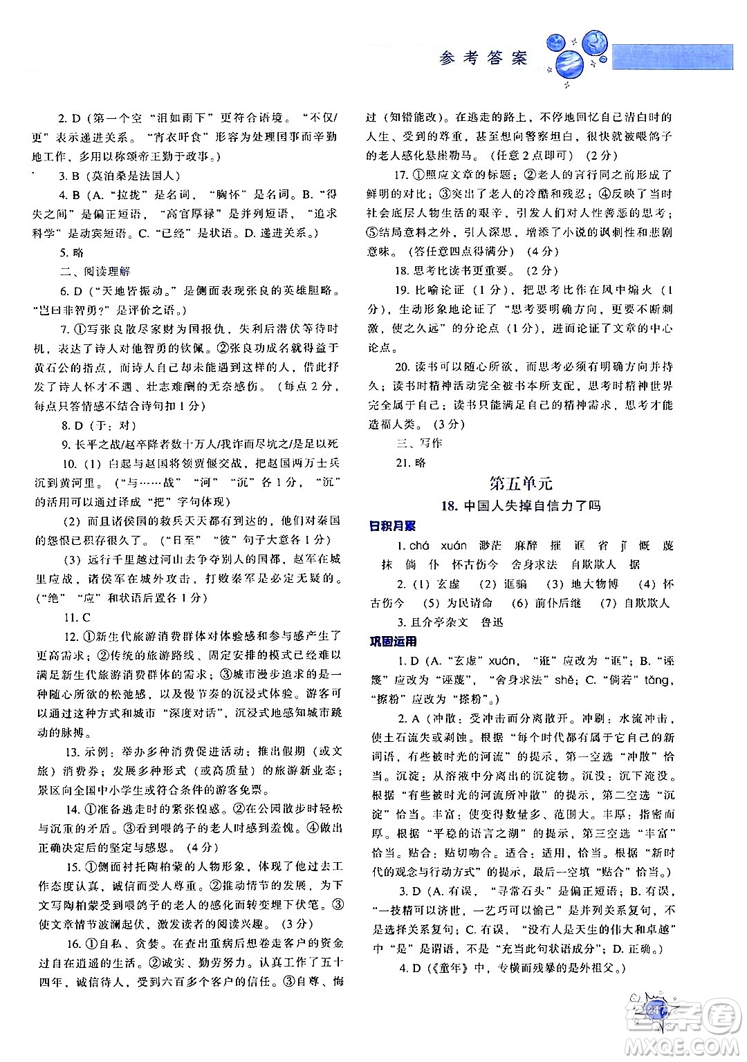 遼寧教育出版社2024年秋尖子生題庫九年級語文上冊人教版答案