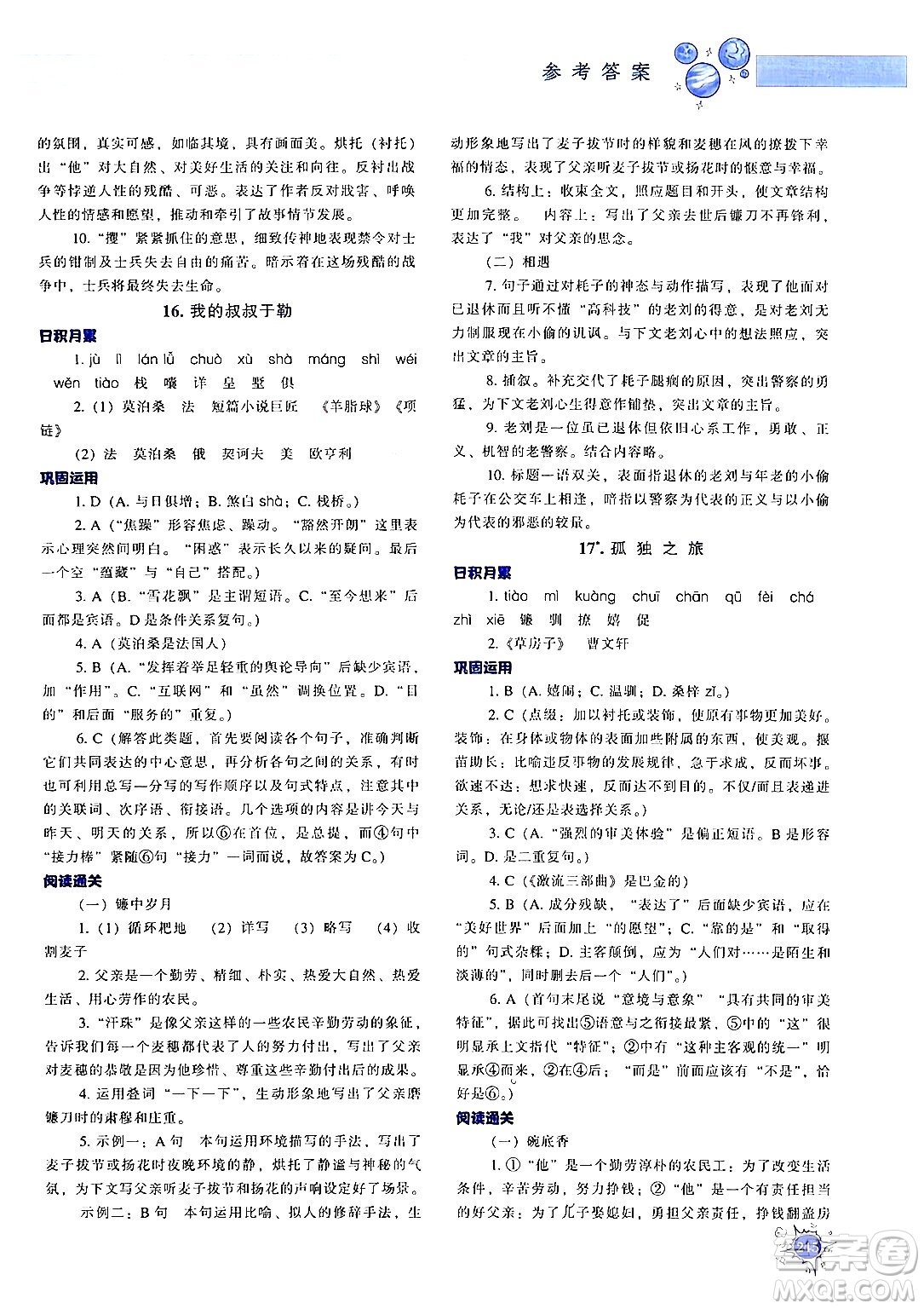 遼寧教育出版社2024年秋尖子生題庫九年級語文上冊人教版答案