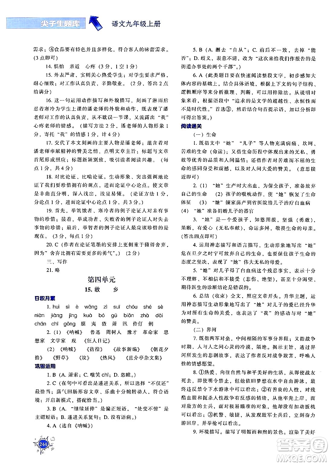 遼寧教育出版社2024年秋尖子生題庫九年級語文上冊人教版答案