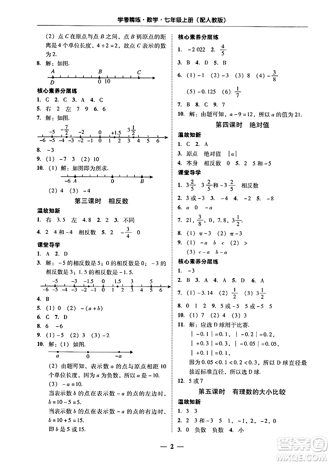 廣東教育出版社2024年秋南粵學(xué)典學(xué)考精練七年級數(shù)學(xué)上冊人教版答案