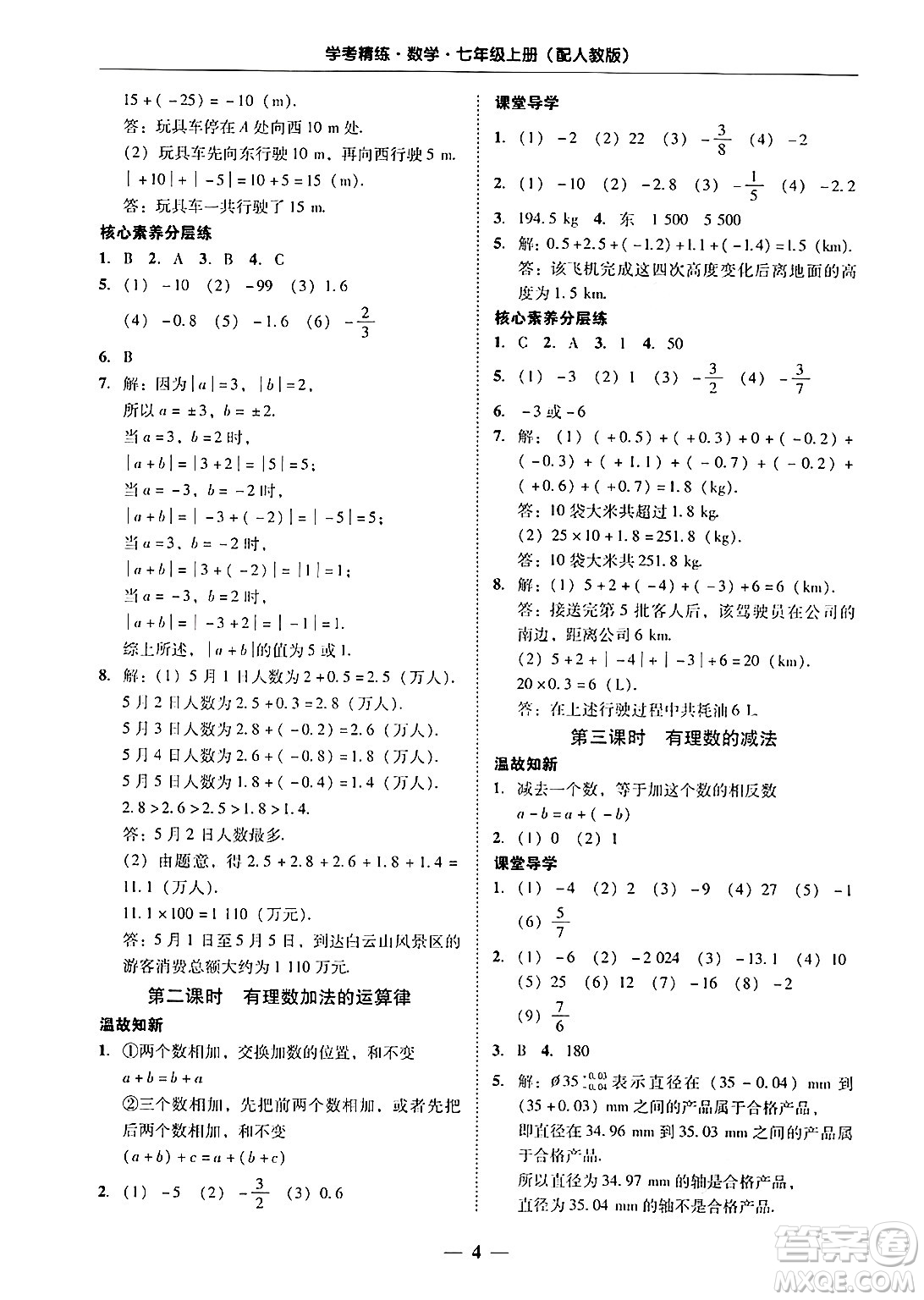 廣東教育出版社2024年秋南粵學(xué)典學(xué)考精練七年級數(shù)學(xué)上冊人教版答案