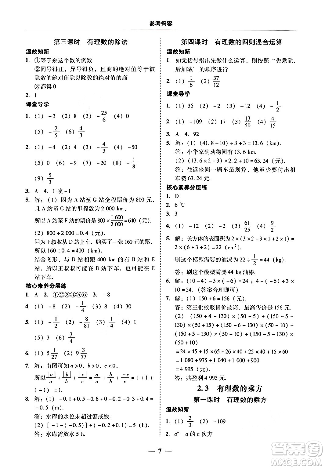 廣東教育出版社2024年秋南粵學(xué)典學(xué)考精練七年級數(shù)學(xué)上冊人教版答案