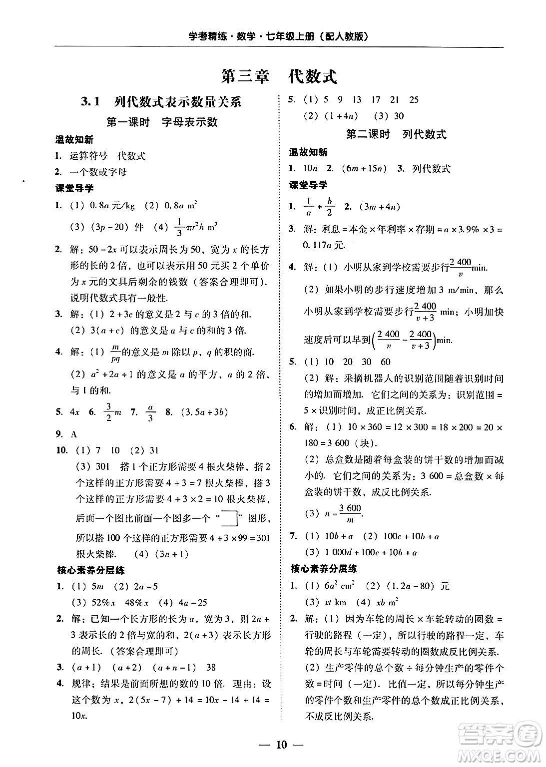 廣東教育出版社2024年秋南粵學(xué)典學(xué)考精練七年級數(shù)學(xué)上冊人教版答案