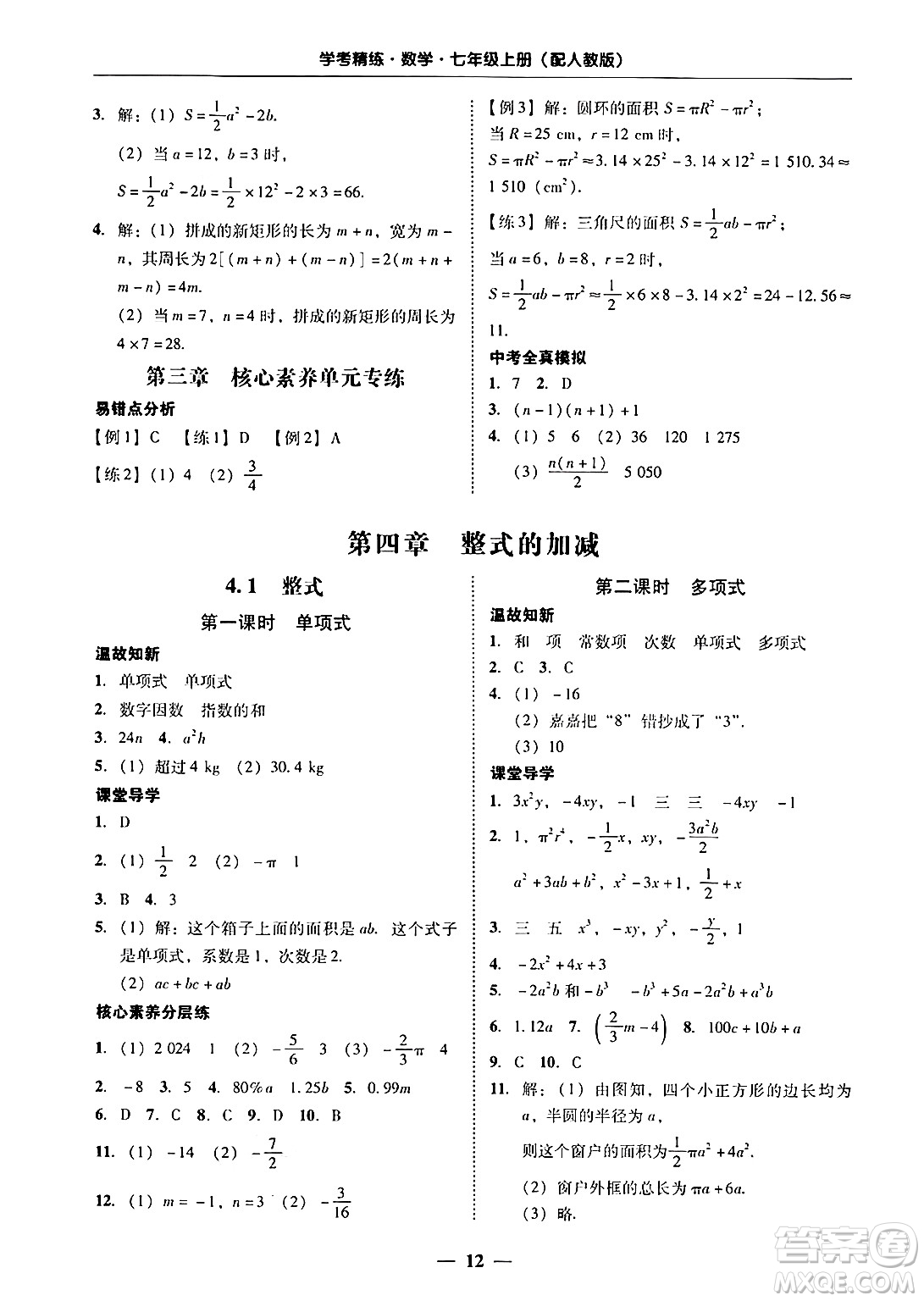 廣東教育出版社2024年秋南粵學(xué)典學(xué)考精練七年級數(shù)學(xué)上冊人教版答案