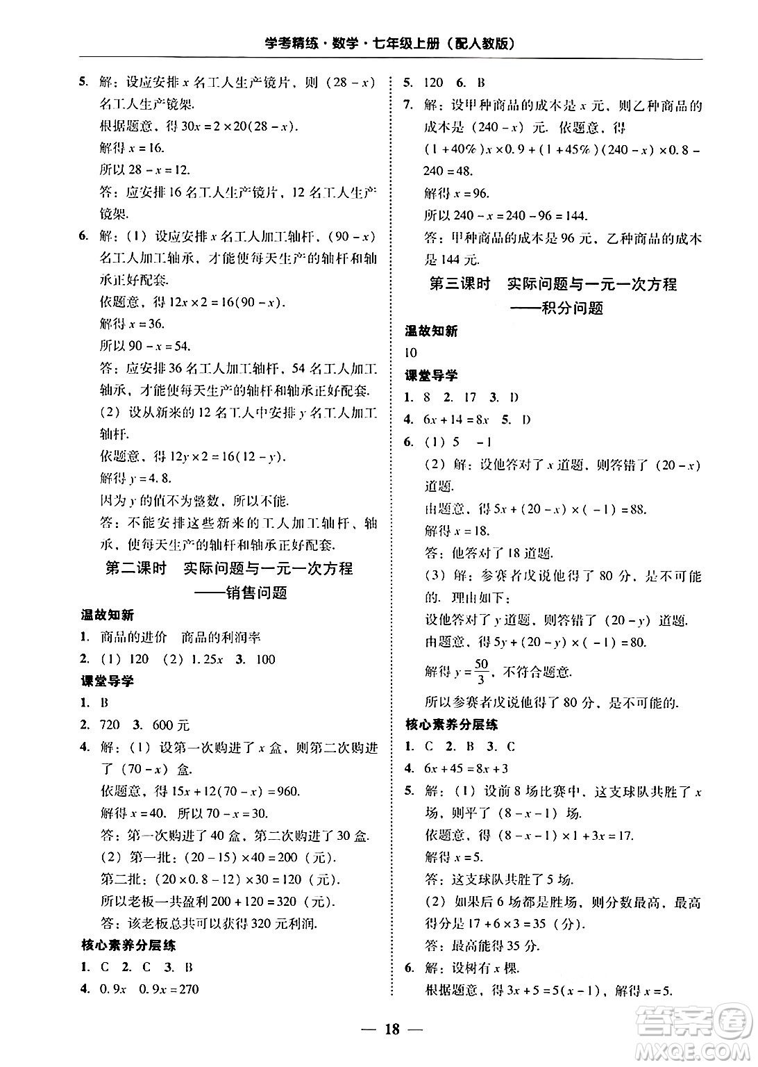 廣東教育出版社2024年秋南粵學(xué)典學(xué)考精練七年級數(shù)學(xué)上冊人教版答案