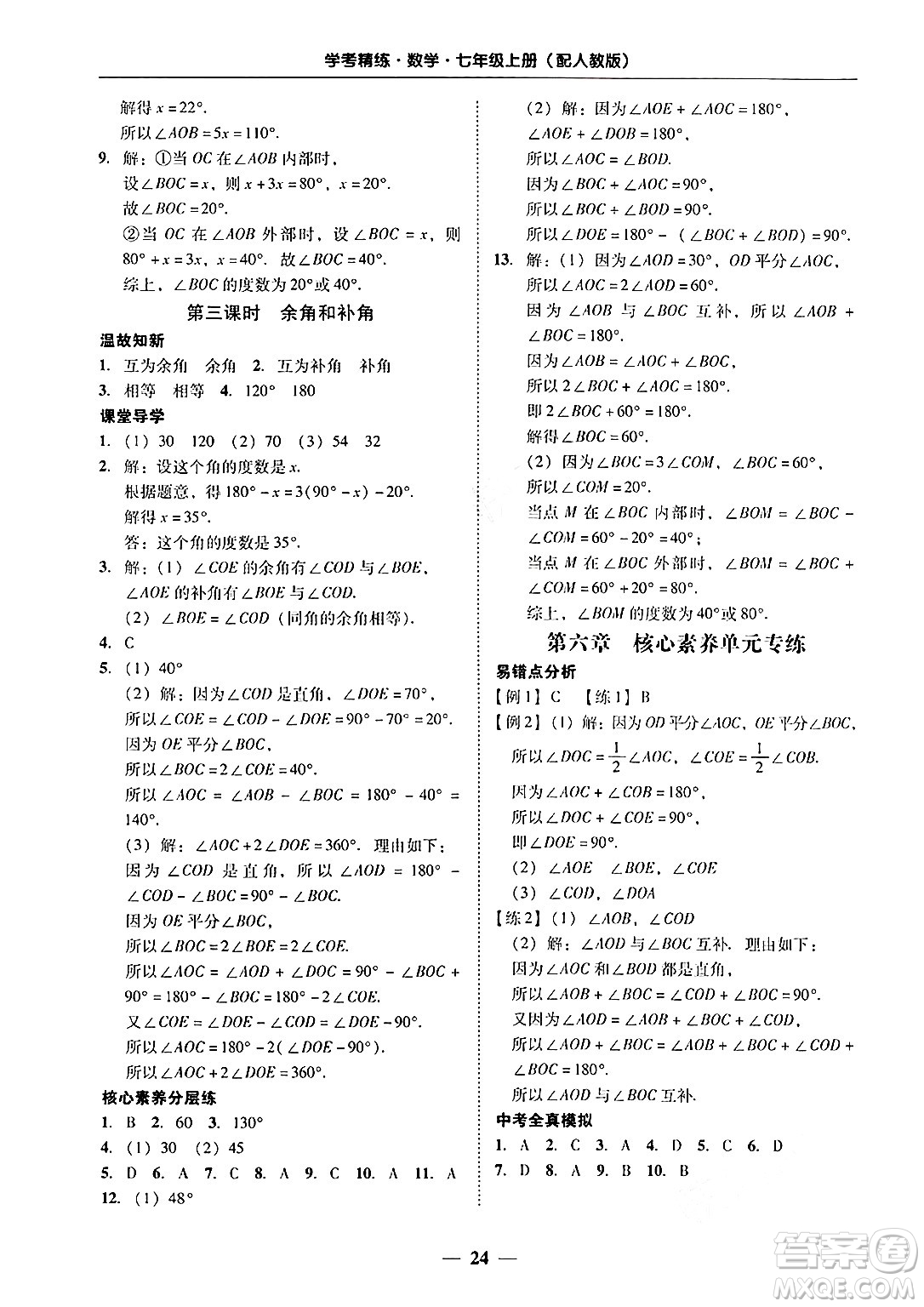 廣東教育出版社2024年秋南粵學(xué)典學(xué)考精練七年級數(shù)學(xué)上冊人教版答案