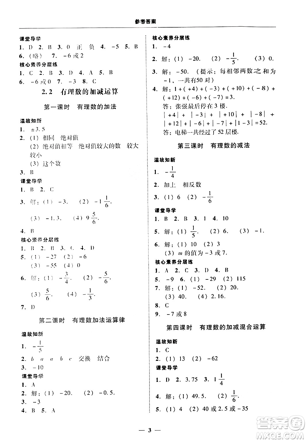 廣東教育出版社2024年秋南粵學(xué)典學(xué)考精練七年級(jí)數(shù)學(xué)上冊(cè)北師大版答案