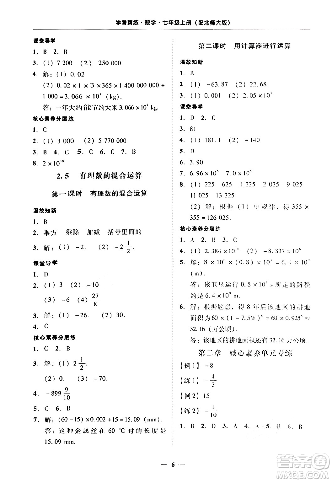 廣東教育出版社2024年秋南粵學(xué)典學(xué)考精練七年級(jí)數(shù)學(xué)上冊(cè)北師大版答案