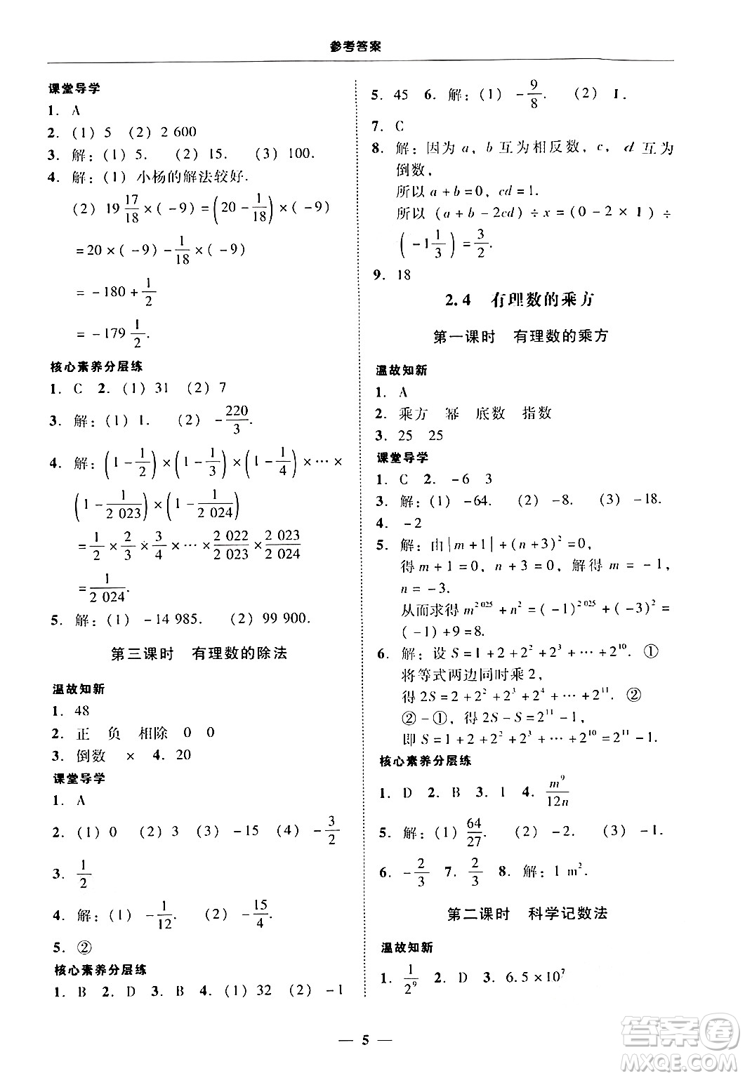 廣東教育出版社2024年秋南粵學(xué)典學(xué)考精練七年級(jí)數(shù)學(xué)上冊(cè)北師大版答案