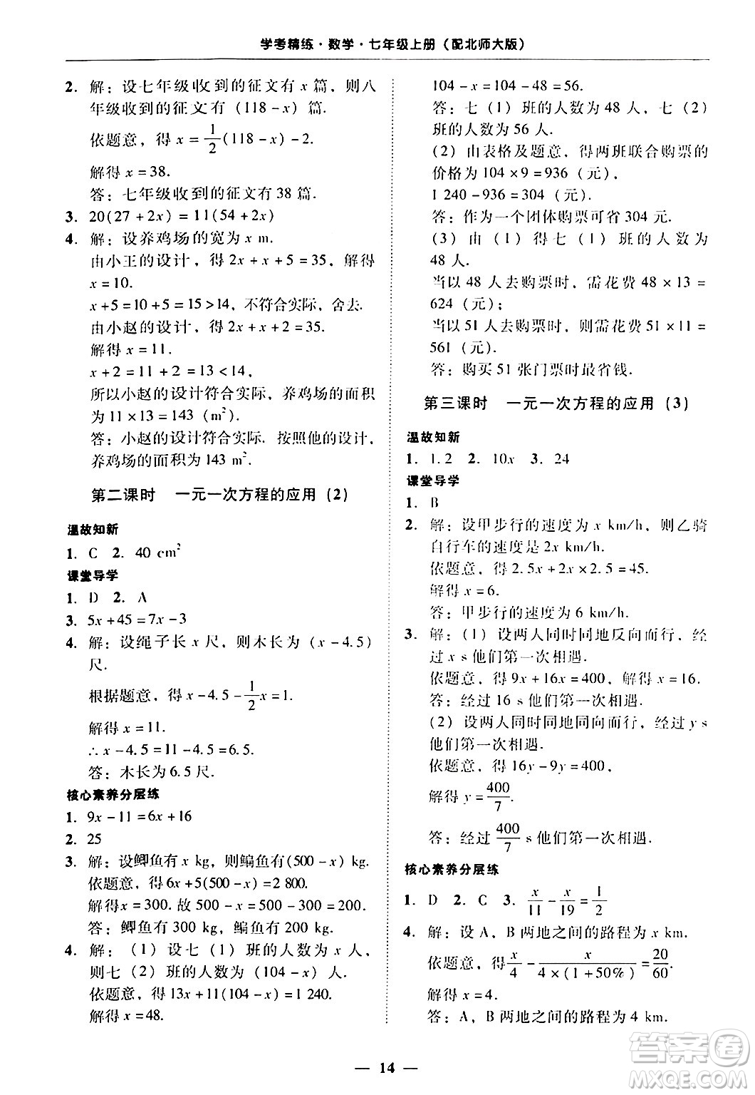 廣東教育出版社2024年秋南粵學(xué)典學(xué)考精練七年級(jí)數(shù)學(xué)上冊(cè)北師大版答案