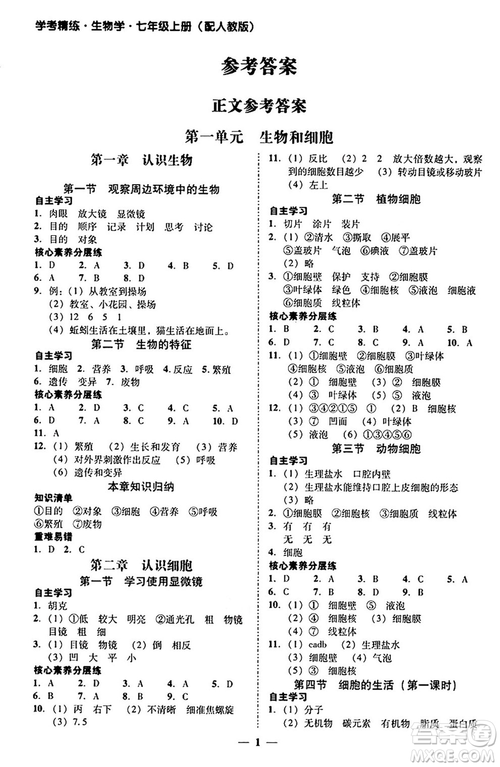 廣東教育出版社2024年秋南粵學典學考精練七年級生物上冊人教版答案