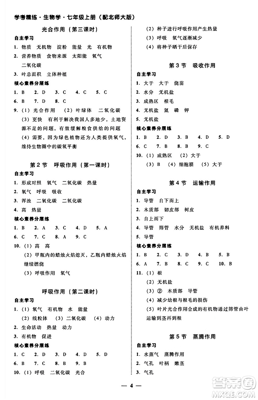 廣東教育出版社2024年秋南粵學(xué)典學(xué)考精練七年級生物上冊北師大版答案