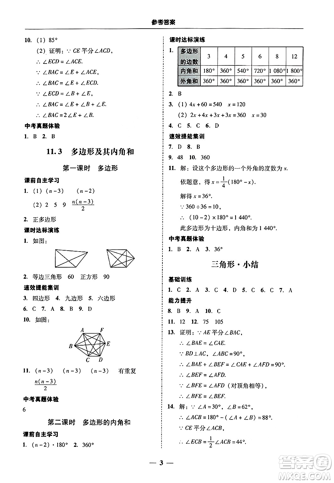 廣東教育出版社2024年秋南粵學典學考精練八年級數(shù)學上冊人教版答案