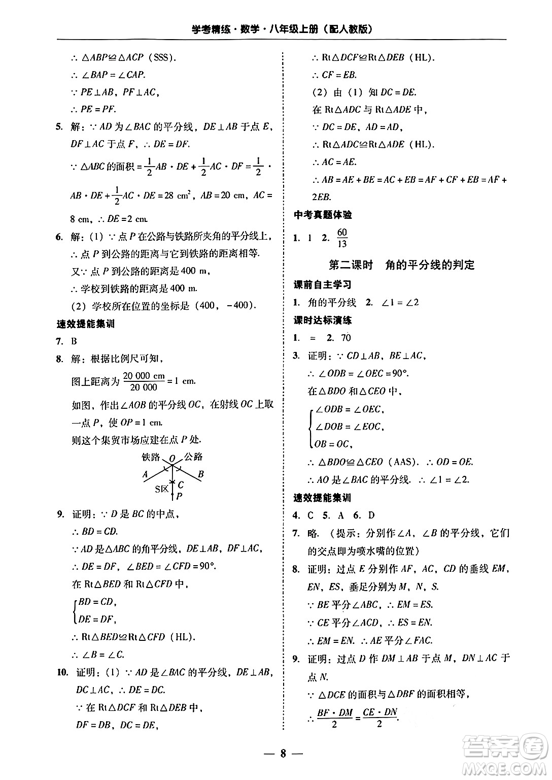 廣東教育出版社2024年秋南粵學典學考精練八年級數(shù)學上冊人教版答案