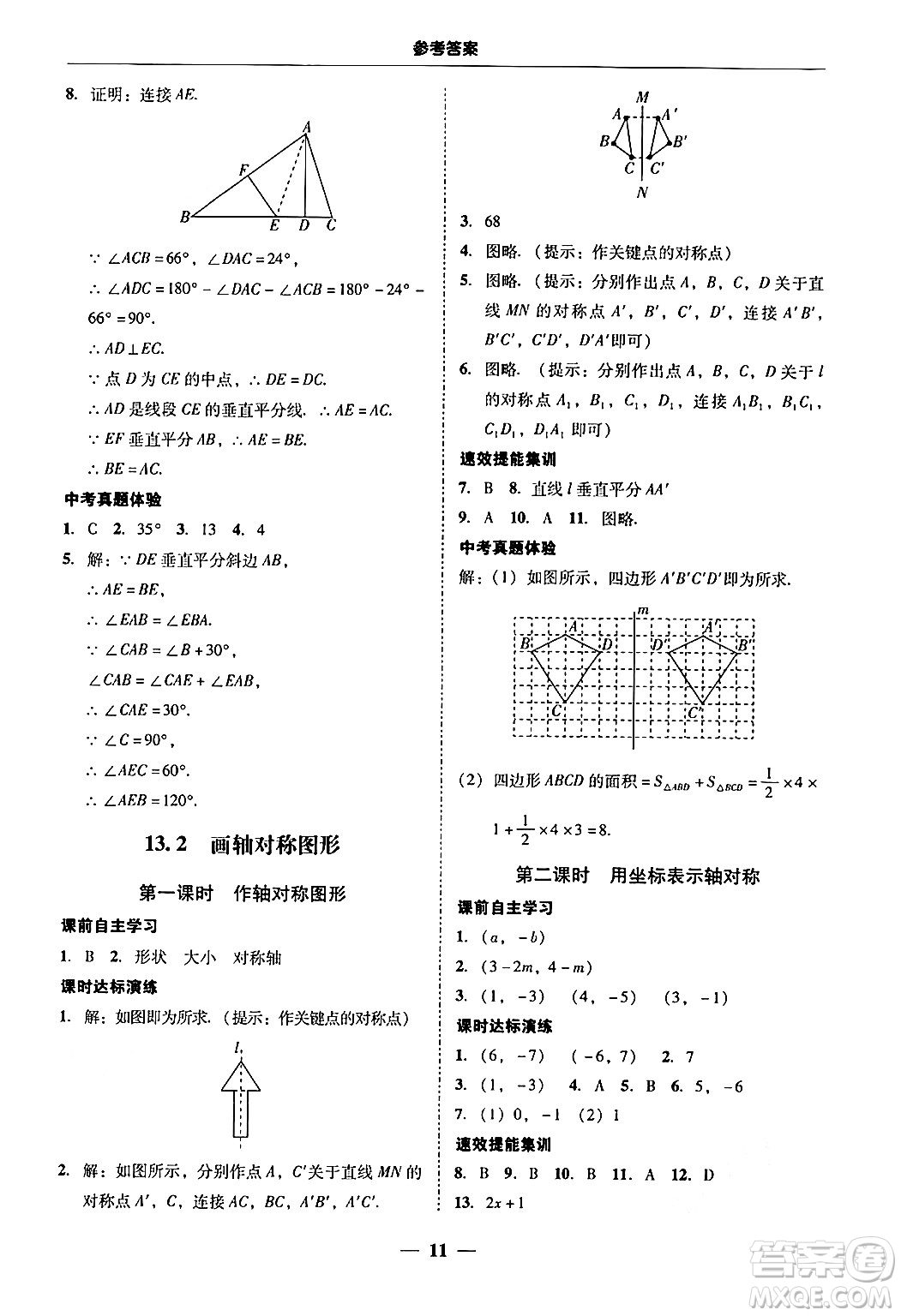 廣東教育出版社2024年秋南粵學典學考精練八年級數(shù)學上冊人教版答案