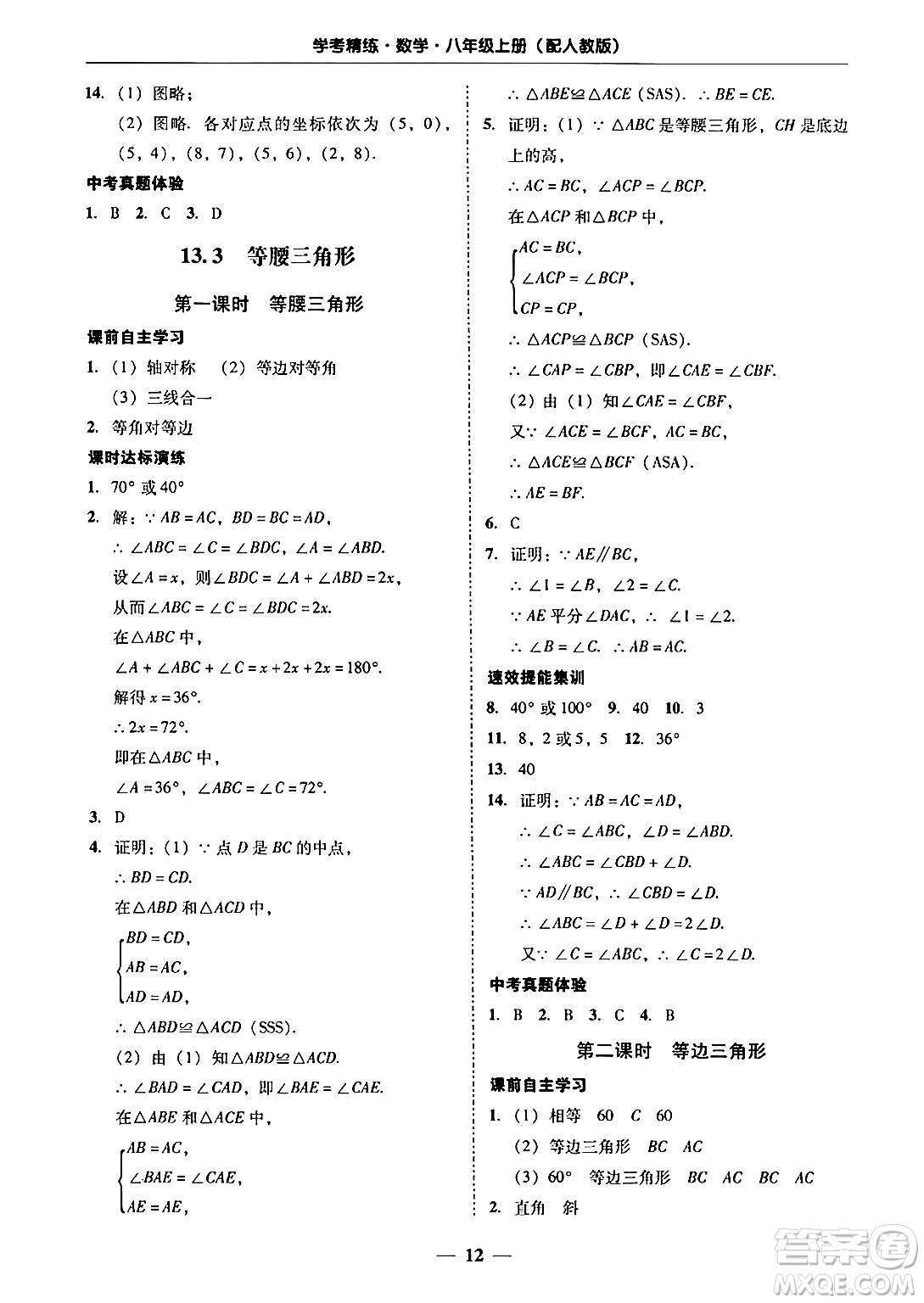 廣東教育出版社2024年秋南粵學典學考精練八年級數(shù)學上冊人教版答案