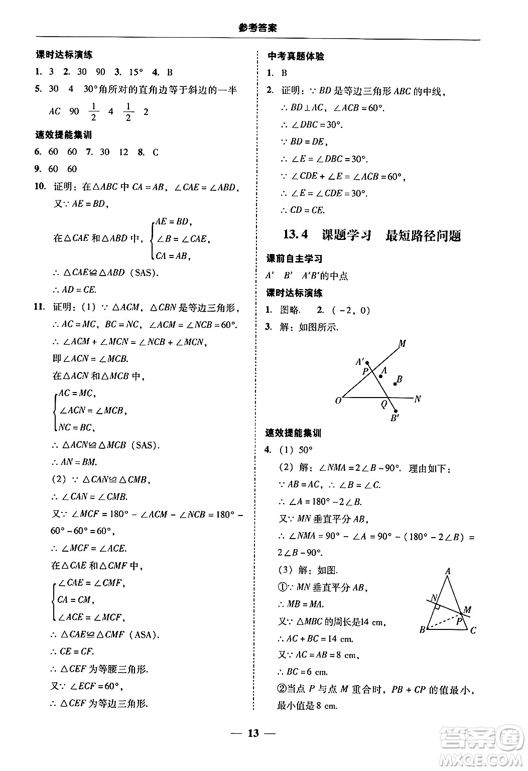 廣東教育出版社2024年秋南粵學典學考精練八年級數(shù)學上冊人教版答案