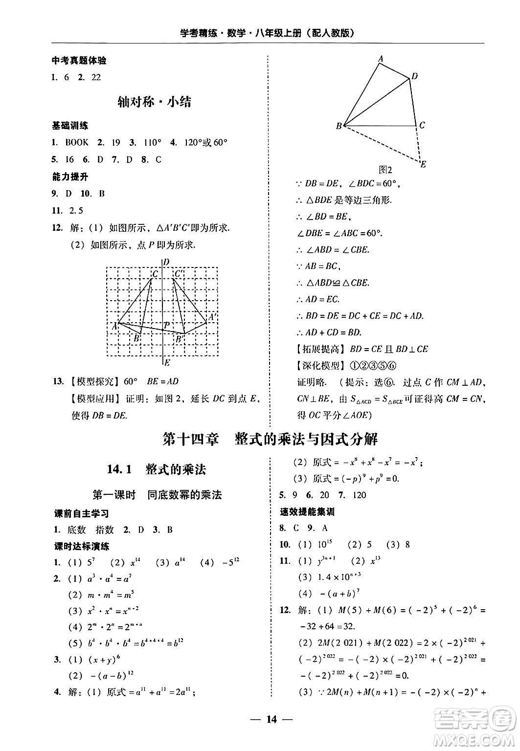 廣東教育出版社2024年秋南粵學典學考精練八年級數(shù)學上冊人教版答案