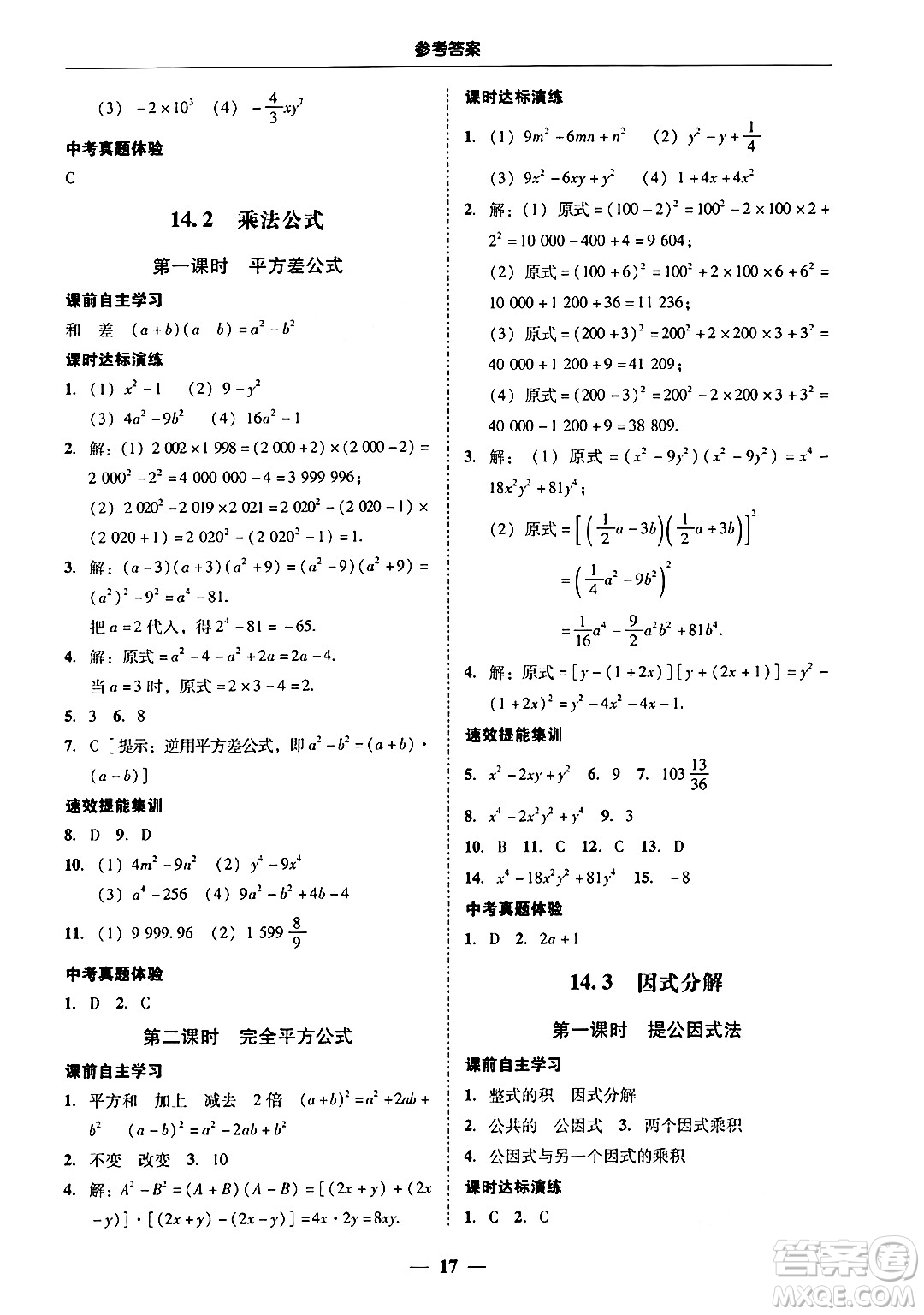 廣東教育出版社2024年秋南粵學典學考精練八年級數(shù)學上冊人教版答案