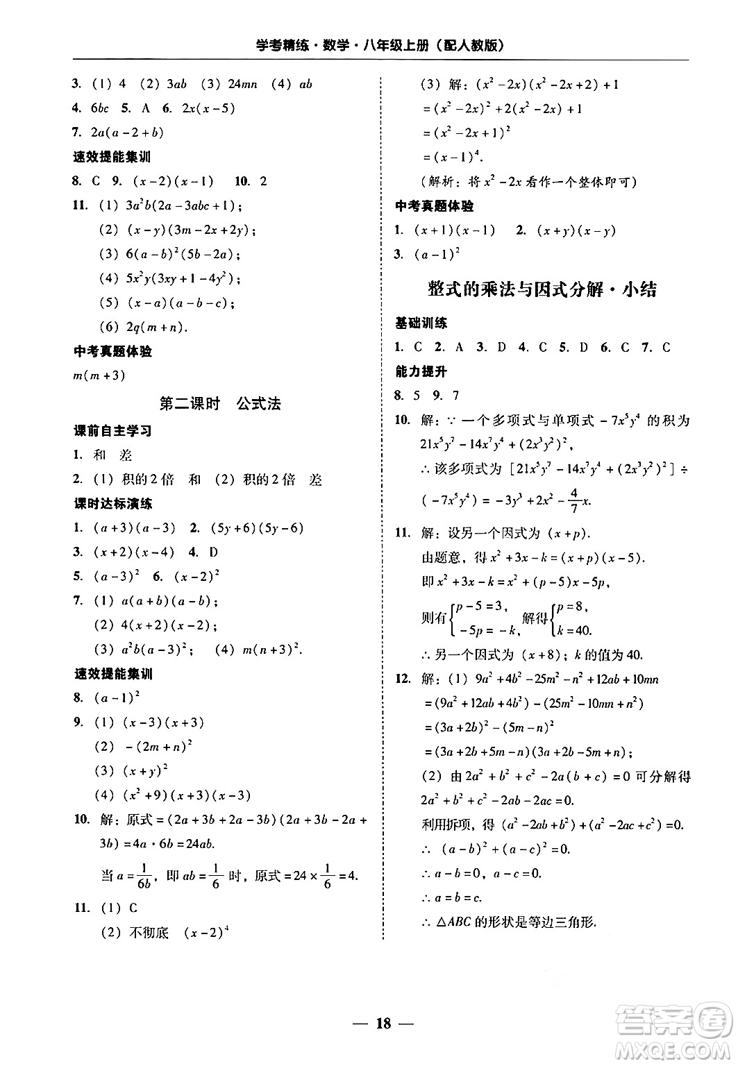 廣東教育出版社2024年秋南粵學典學考精練八年級數(shù)學上冊人教版答案