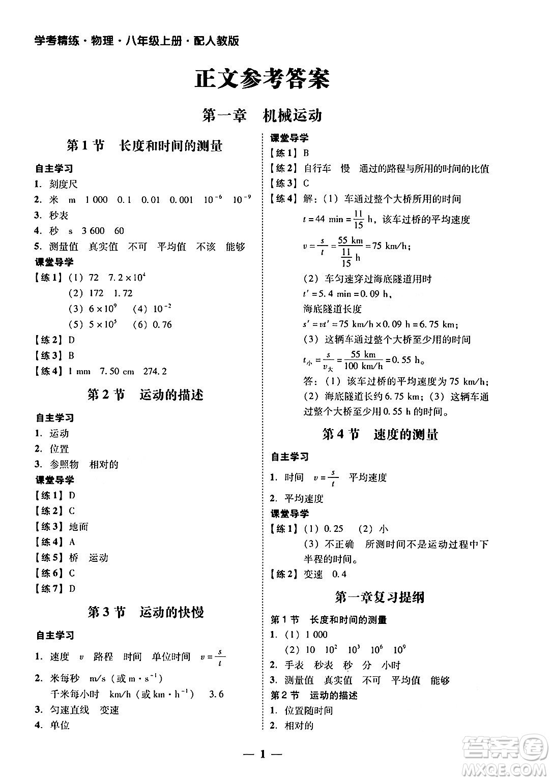 廣東教育出版社2024年秋南粵學(xué)典學(xué)考精練八年級(jí)物理上冊(cè)人教版答案