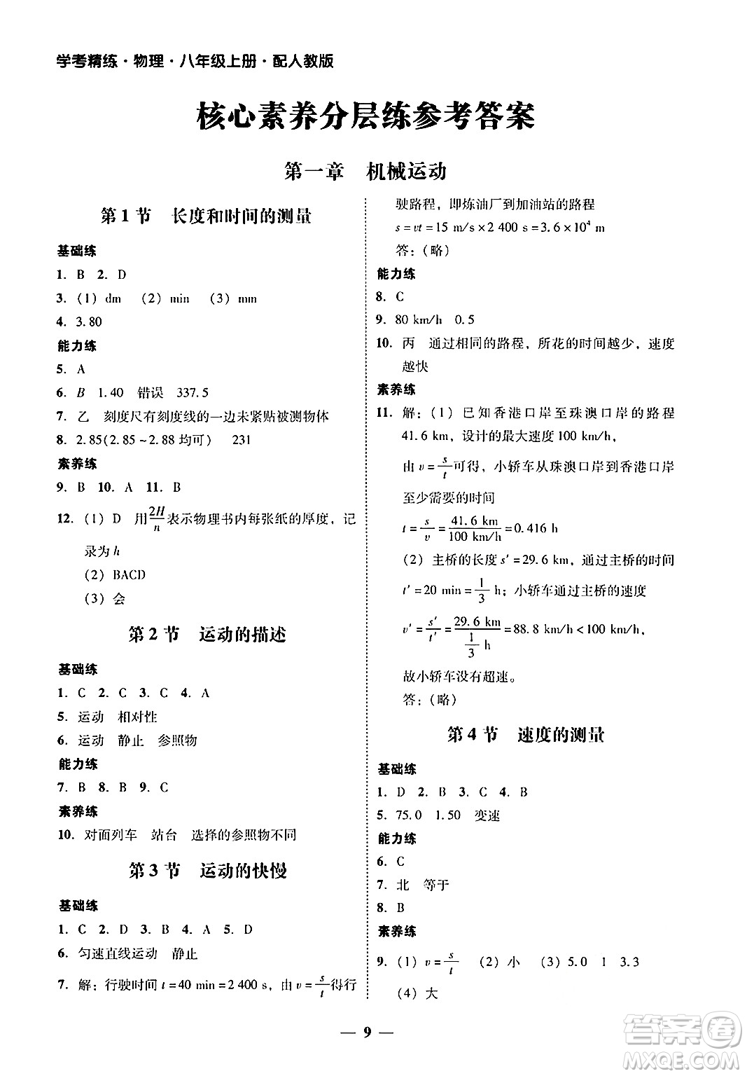 廣東教育出版社2024年秋南粵學(xué)典學(xué)考精練八年級(jí)物理上冊(cè)人教版答案