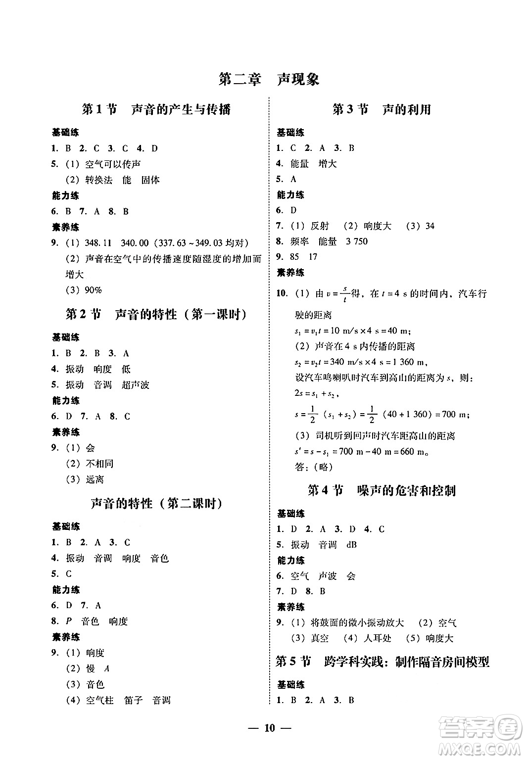 廣東教育出版社2024年秋南粵學(xué)典學(xué)考精練八年級(jí)物理上冊(cè)人教版答案