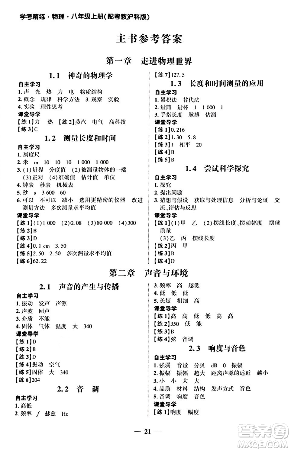 廣東教育出版社2024年秋南粵學(xué)典學(xué)考精練八年級(jí)物理上冊(cè)滬粵版答案