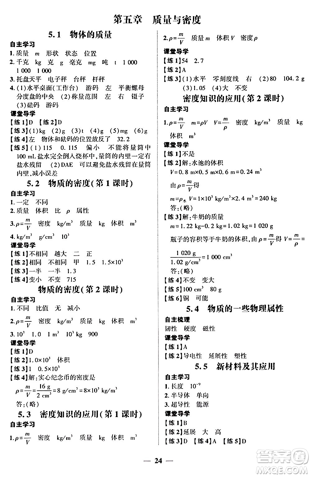 廣東教育出版社2024年秋南粵學(xué)典學(xué)考精練八年級(jí)物理上冊(cè)滬粵版答案