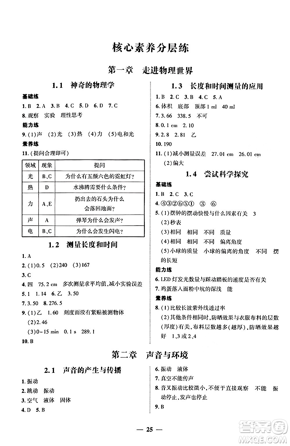 廣東教育出版社2024年秋南粵學(xué)典學(xué)考精練八年級(jí)物理上冊(cè)滬粵版答案