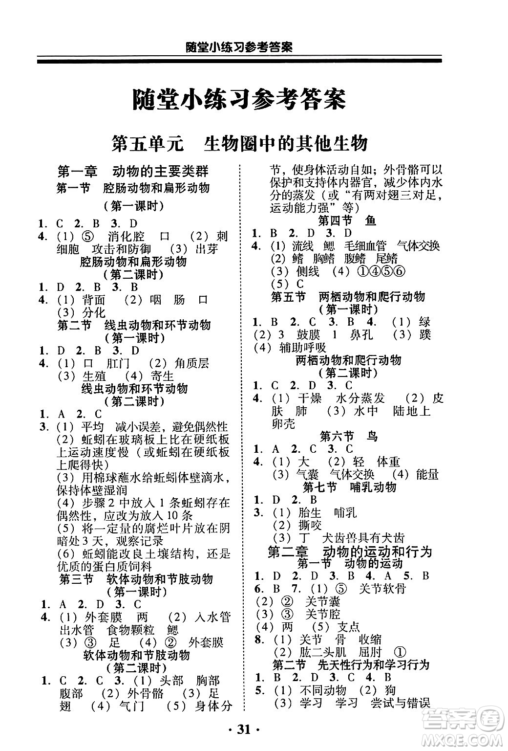 廣東教育出版社2024年秋南粵學典學考精練八年級生物上冊人教版答案