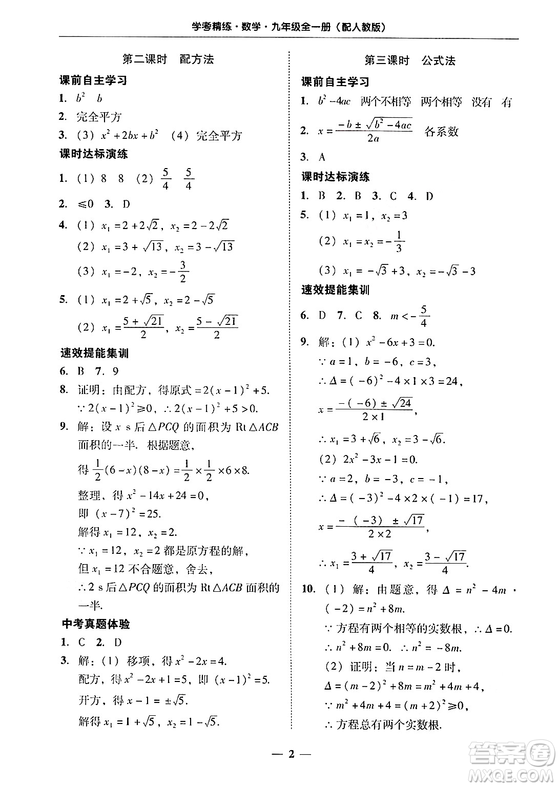 廣東教育出版社2025年秋南粵學(xué)典學(xué)考精練九年級(jí)數(shù)學(xué)全一冊(cè)人教版答案