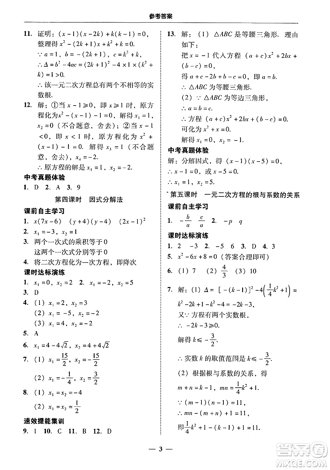 廣東教育出版社2025年秋南粵學(xué)典學(xué)考精練九年級(jí)數(shù)學(xué)全一冊(cè)人教版答案