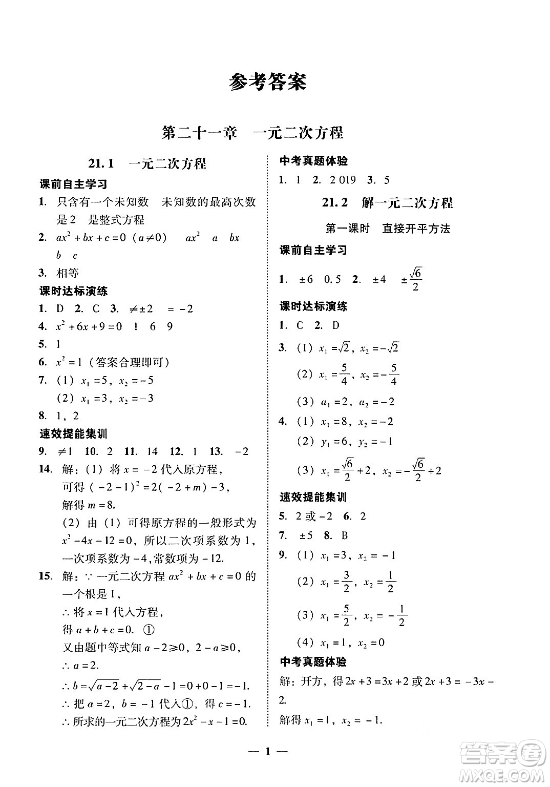 廣東教育出版社2025年秋南粵學(xué)典學(xué)考精練九年級(jí)數(shù)學(xué)全一冊(cè)人教版答案