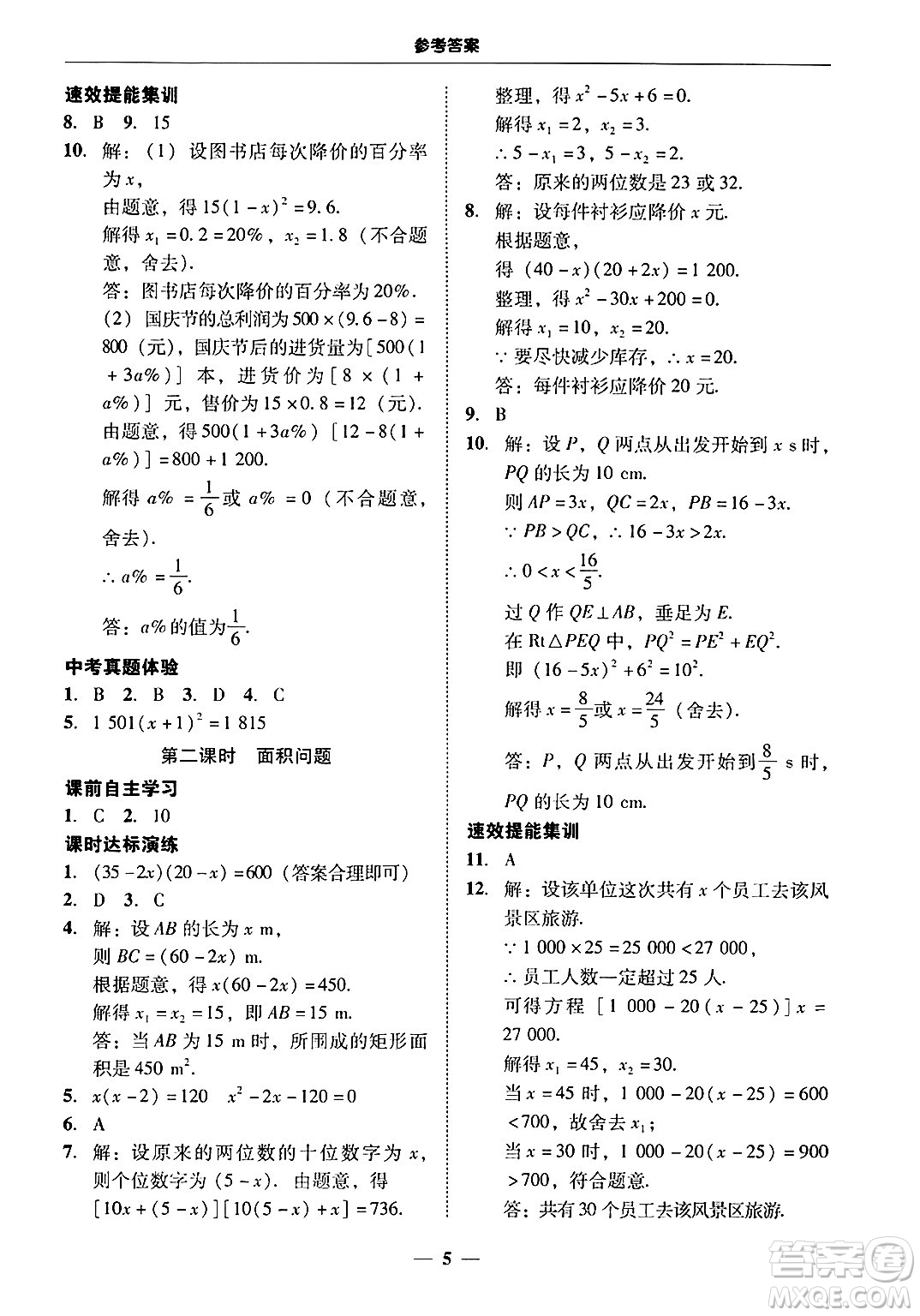 廣東教育出版社2025年秋南粵學(xué)典學(xué)考精練九年級(jí)數(shù)學(xué)全一冊(cè)人教版答案