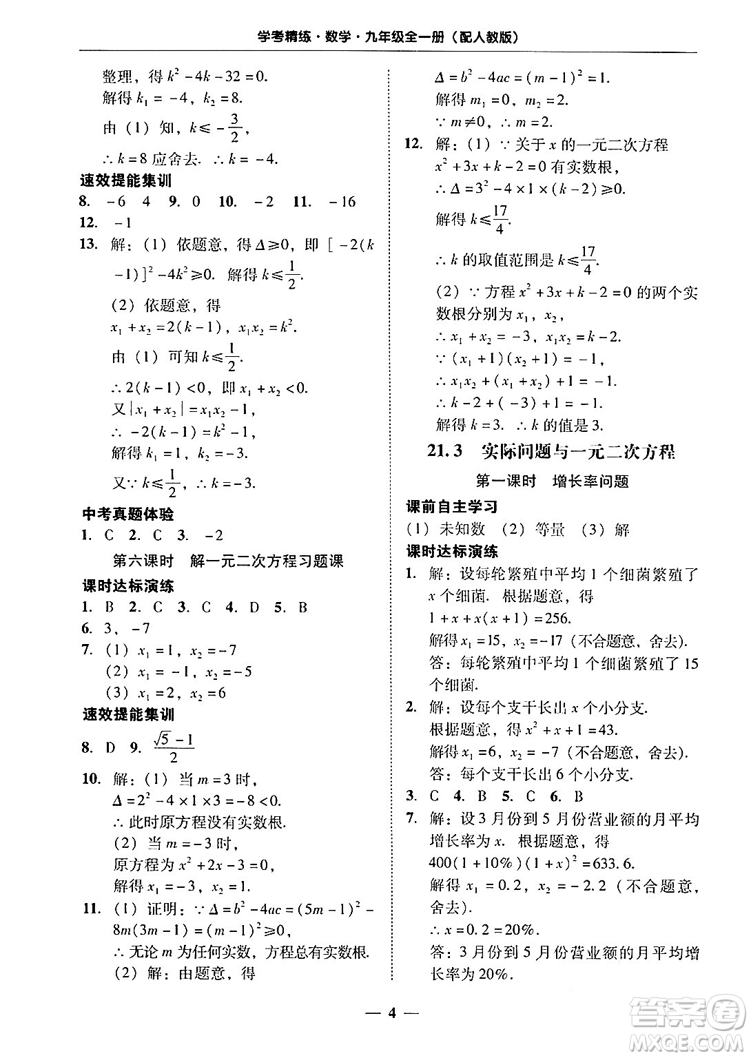 廣東教育出版社2025年秋南粵學(xué)典學(xué)考精練九年級(jí)數(shù)學(xué)全一冊(cè)人教版答案