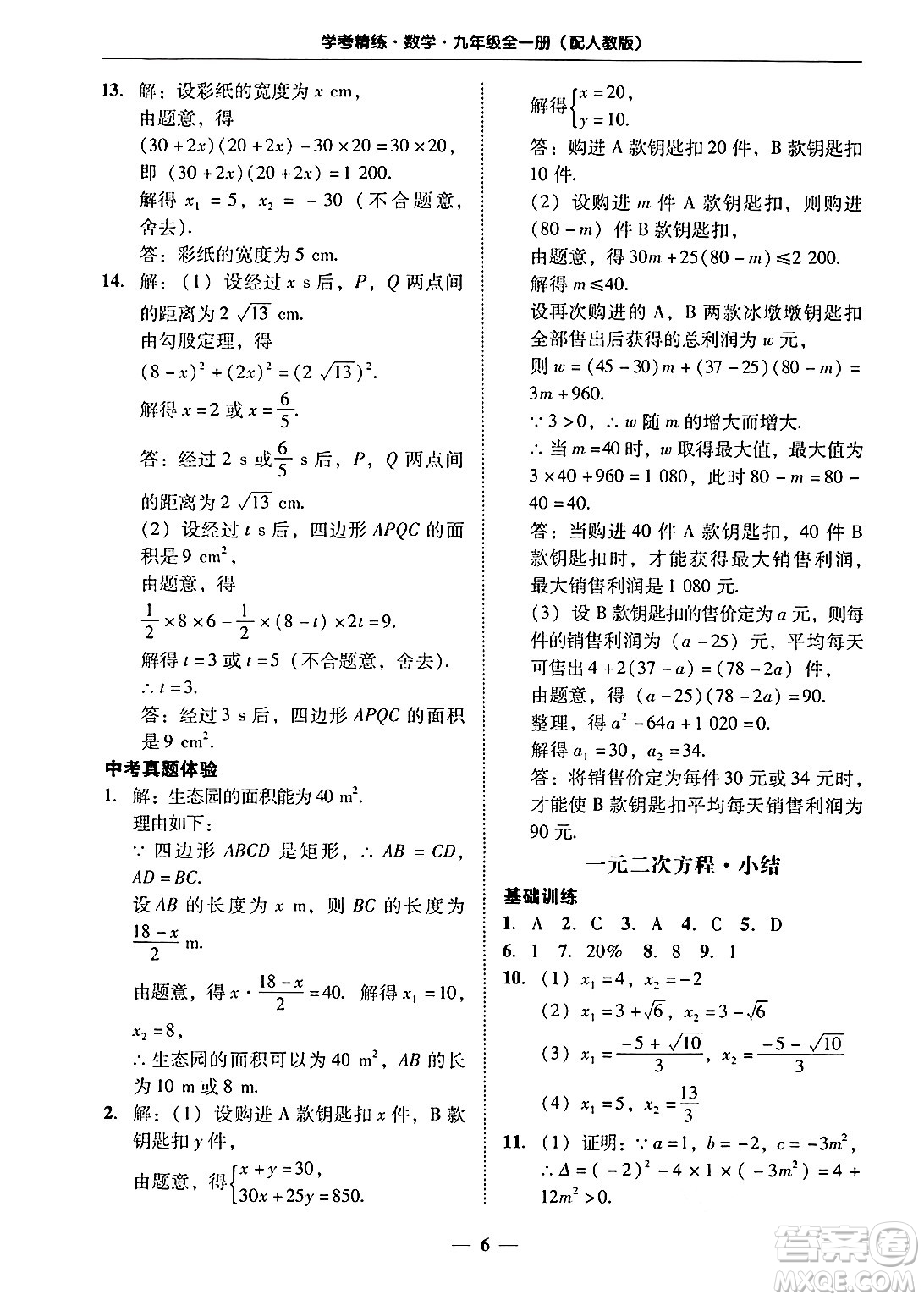 廣東教育出版社2025年秋南粵學(xué)典學(xué)考精練九年級(jí)數(shù)學(xué)全一冊(cè)人教版答案