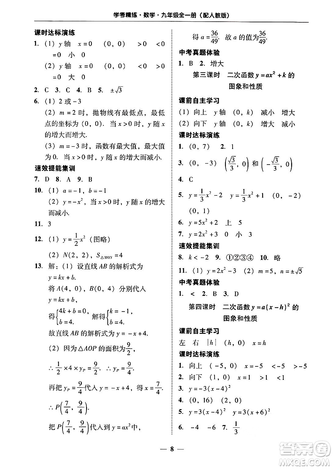 廣東教育出版社2025年秋南粵學(xué)典學(xué)考精練九年級(jí)數(shù)學(xué)全一冊(cè)人教版答案