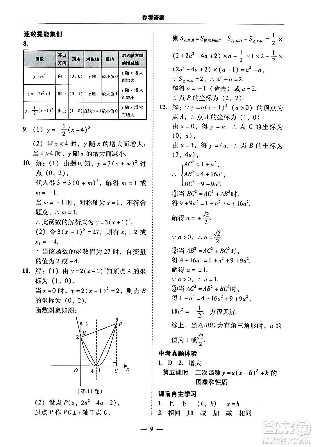 廣東教育出版社2025年秋南粵學(xué)典學(xué)考精練九年級(jí)數(shù)學(xué)全一冊(cè)人教版答案